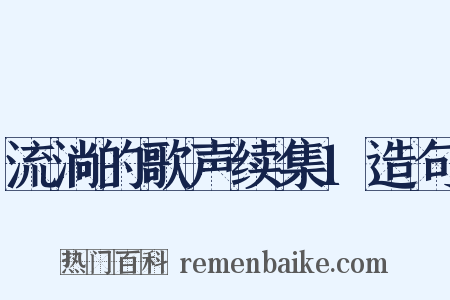 流淌的歌声续集1造句是什么意思的图片